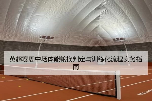 ying-chao-sai-zhou-zhong-chang-ti-neng-lun-huan-pan-ding-yu-xun-lian-hua-liu-cheng-shi-wu-zhi-nan-2-797.jpg